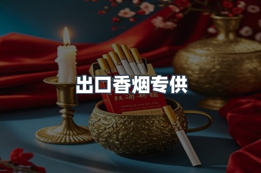 出口香烟专供