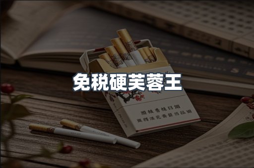 免税硬芙蓉王
