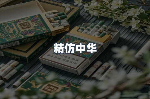 精仿中华